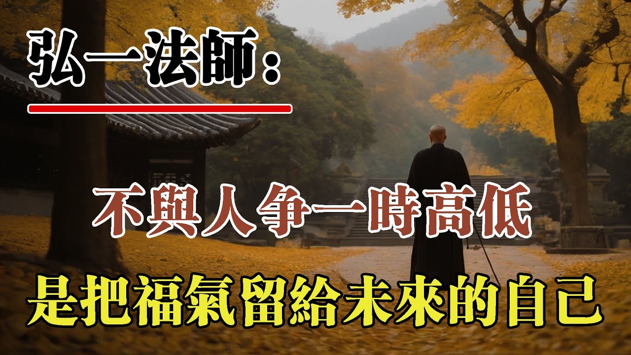 弘一法師：不把小事放大，是給心留清淨；不把得失看重，是給命留餘地。不與人爭一時高低，是留福氣給未來的自己。