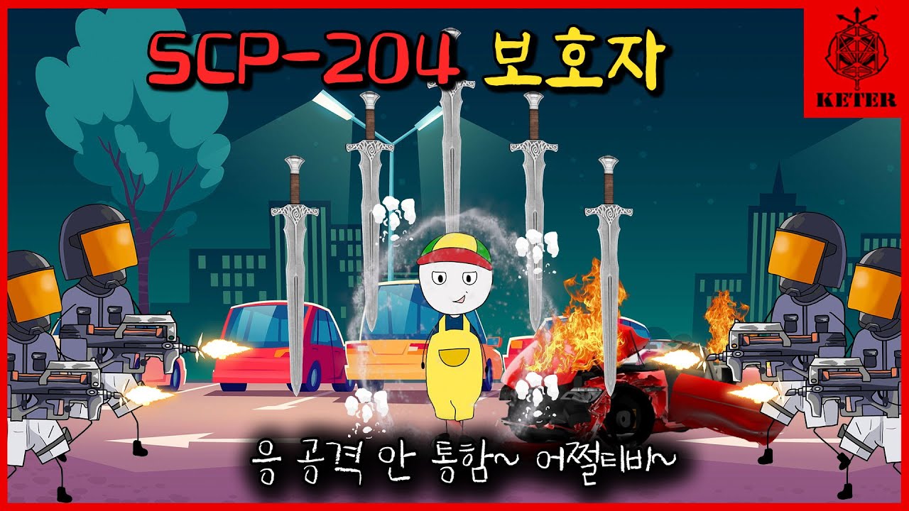 최강의 잼민이가 되는 방법 (SCP-204)