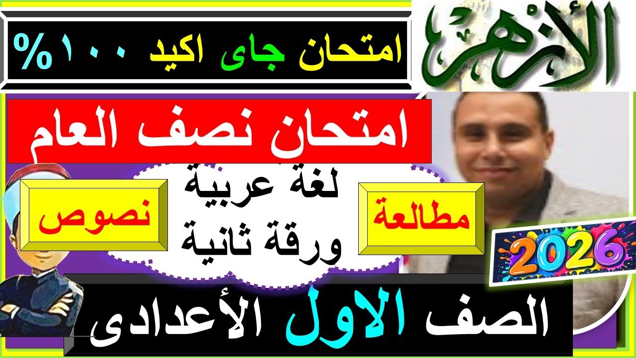امتحانات الازهر نصف العام اللغة العربية - الورقة الثانية - المطالعة والنصوص  الصف الاول الاعدادى2026