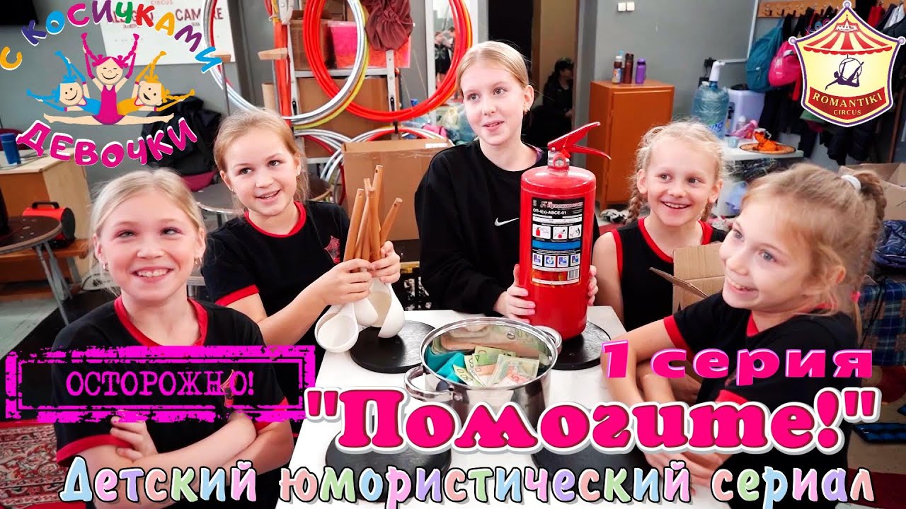 1 серия «Помогите!» - юмористического сериала «Осторожно! Девочки с косичками!».