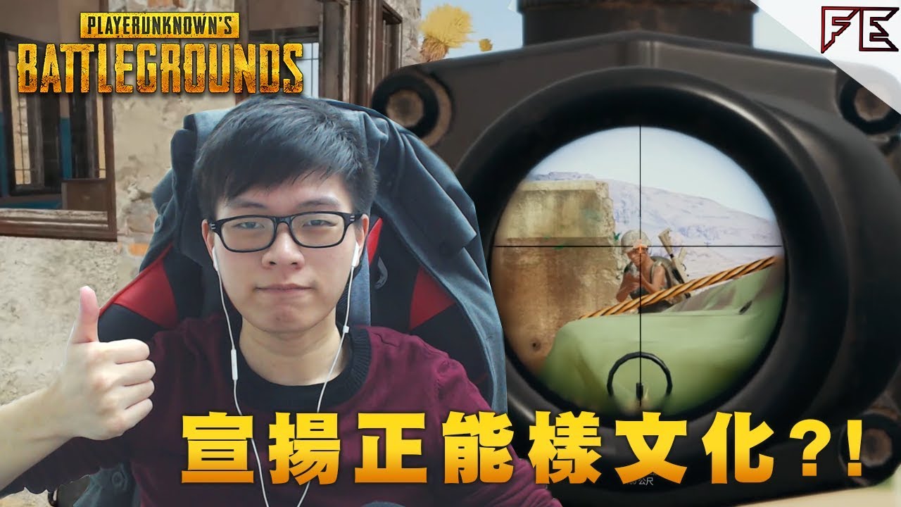 宣揚正能樣文化！【正能綜藝之日 Part 1】 ➤ Pubg 絕地求生 Ft. 大J 葉問