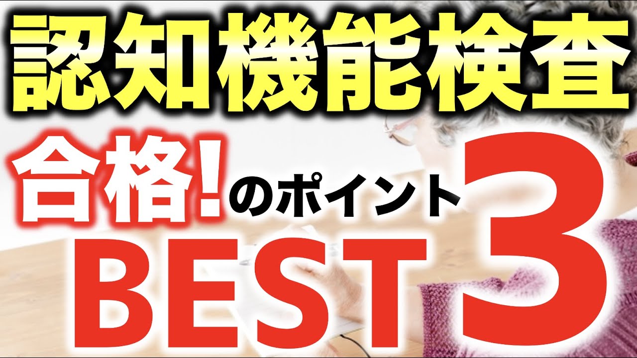 【高齢者講習】認知機能検査を合格する為のポイント、ベスト3