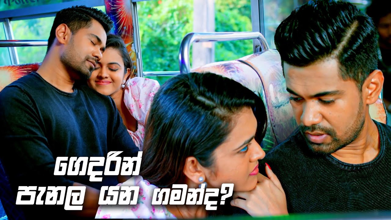 ගෙදරින් පැනල යන ගමන්ද? | Deweni Inima Season 02