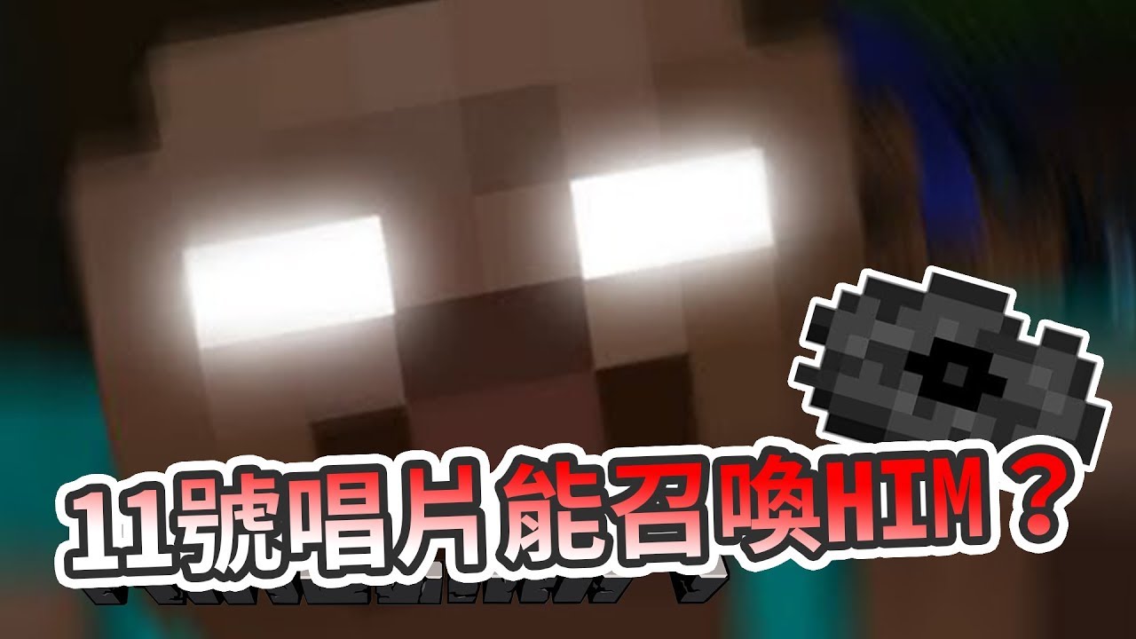 Minecraft 都市傳說大追擊 - 晚上播放11號唱片 可以召喚Herobrine(HIM)?????