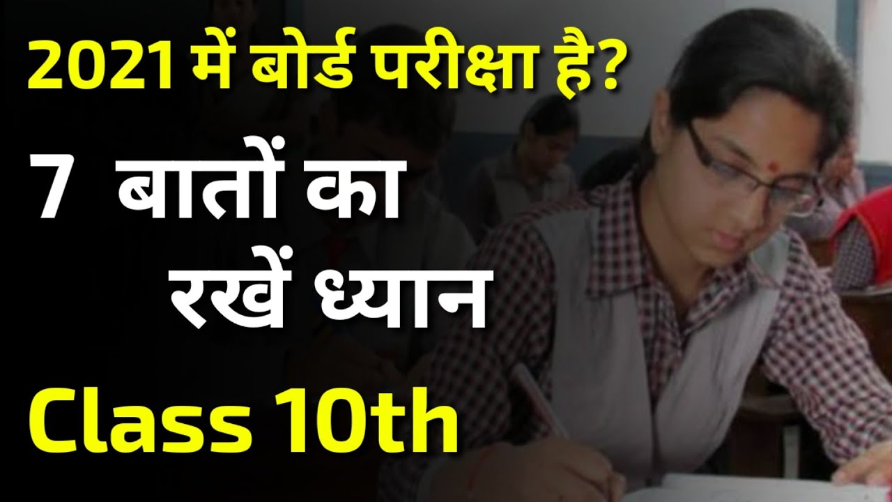 Cbse Board Exam 2021 Class 10 | 7 Things you must know