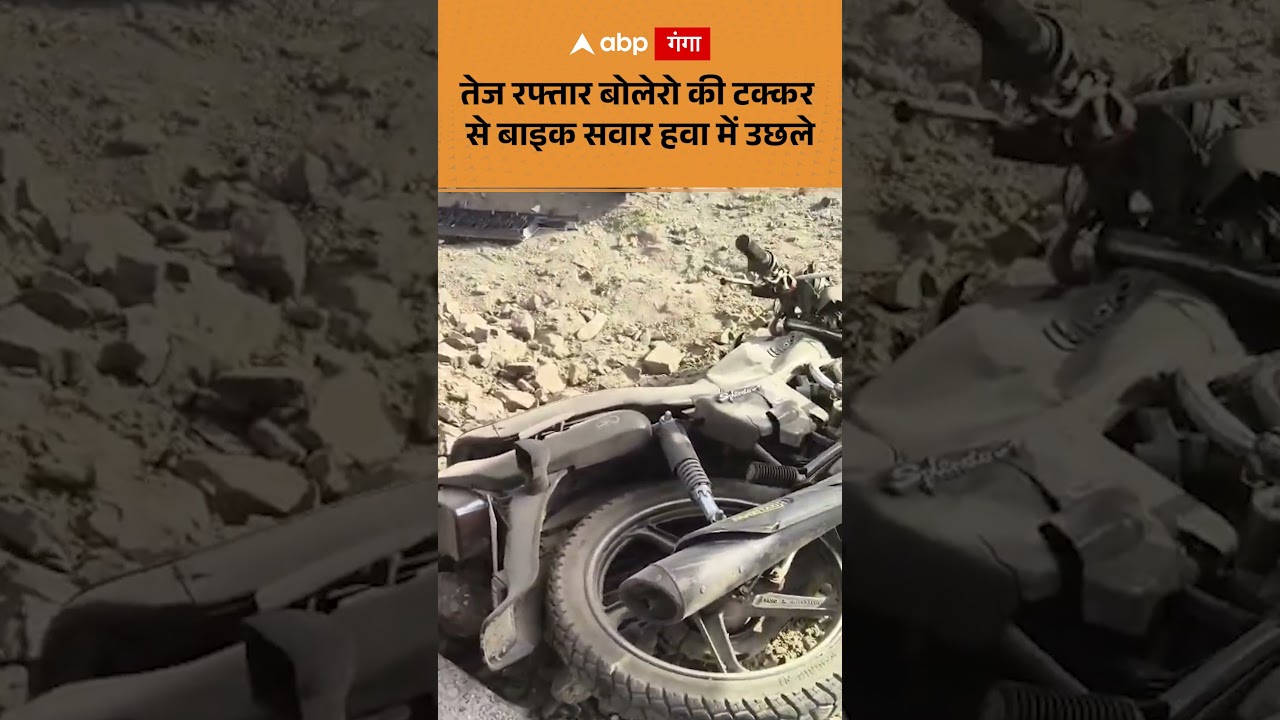Road accident: तेज रफ्तार बोलेरो की टक्कर से बाइक सवार हवा में उछले | ABP GANGA