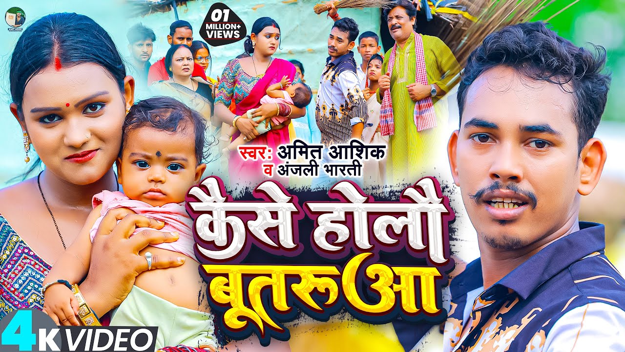 Kaise Holau Butaruaa | #video | कैसे होलौ बूतरुआ | Amit Ashik, Anjali Bharti | Maghi Song 2023
