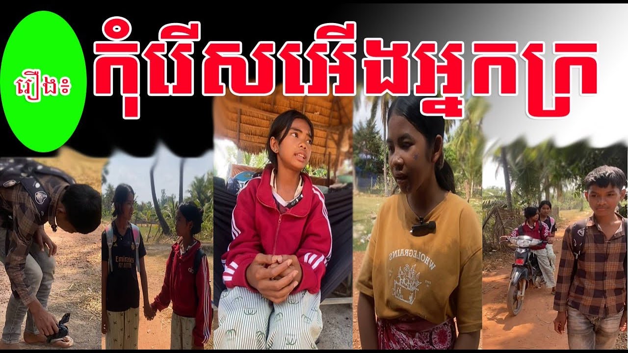 រឿងអប់រំខ្លី[កុំរើសអើងអ្នកក្រ]_Kom rers aerng nak kra