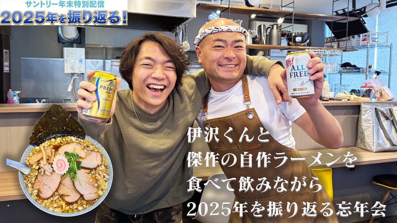 サントリー&times;あばれる君年末特別配信「伊沢くんと傑作の自作ラーメンを食べて呑みながら2025年を振り返る忘年会」