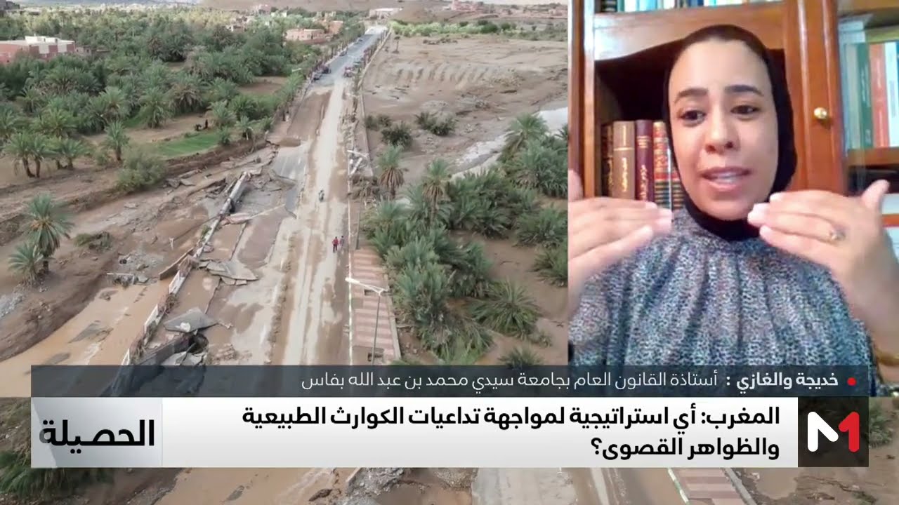 الحصيلة .. أي استراتيجية لمواجهة تداعيات الكوارث الطبيعية والظواهر القصوى بالمغرب؟
