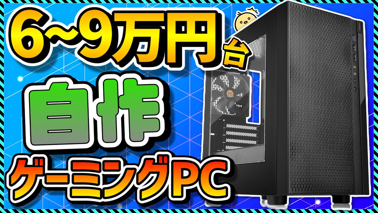 【自作PC入門】6～9万円台でコスパ最強！初心者向けパーツの選び方まとめ＆おすすめパーツ徹底解説！Apex,Fortnite,Minecraft,原神
