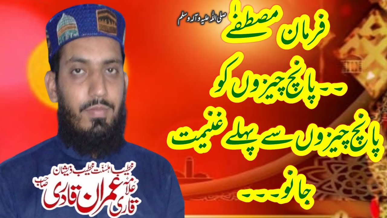 Hadees e Rasool پانچ چیزوں کو پانچ چیزوں سے پہلے غنیمت جانو۔ Allama Muhammad Imran Qadri 