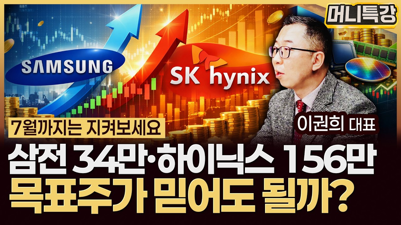 이권희 대표‖삼성전자 하이닉스 아직 안 샀다면 지금이 절호의 기회입니다 (2부) / 머니특강