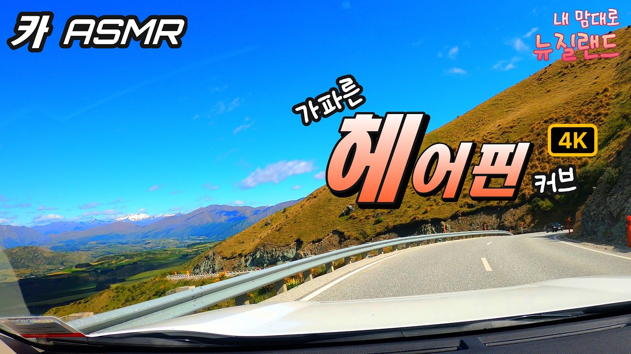가파른 헤어핀 커브 🚙 크라운 레인지 로드ㅣ와나카 - 퀸스타운ㅣ뉴질랜드 로드트립