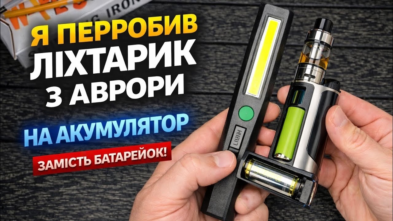 Я ПЕРЕРОБИВ ЛІХТАРИК З АВРОРИ ПРАЦЮЄ ВІД АКУМУЛЯТОРА ЗАМІСТЬ БАТАРЕЙОК!