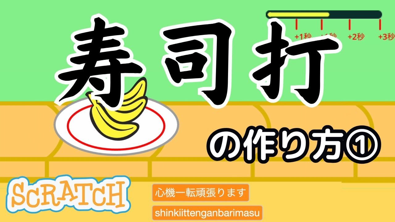 [スクラッチ]寿司打の作り方①