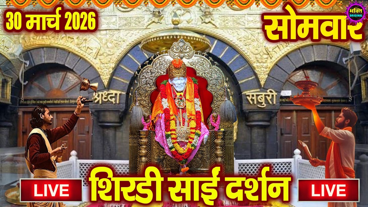 🔴 Live Shirdi Sai Baba Temple :  12 March 2026 | Shirdi Sai Baba Live Darshan
