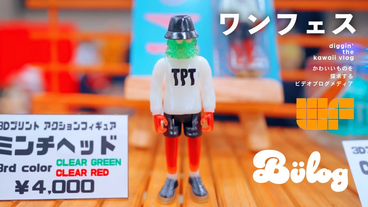 【ワンフェス】国内最大規模の造形イベント ワンダーフェスティバルで遊ぶ！3Dプリント、ソフビ など新しい発見ができるかも？ / Wonder Festival 2024 Winter