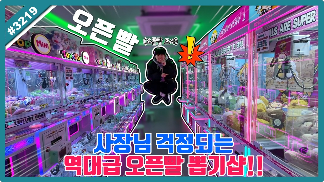 사장님이 걱정되는 역대급 오픈빨 뽑기샵!! 오픈빨 도사의 검증 오늘도 들어갑니다ㅋㅋㅋ (고니두욘몬 20260411) #3219