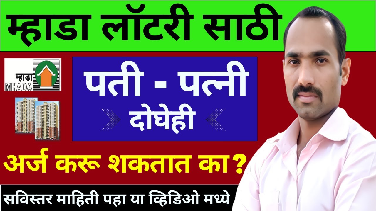Can Both Husband And Wife Apply For MHADA Lottery? | MHADA Lottery