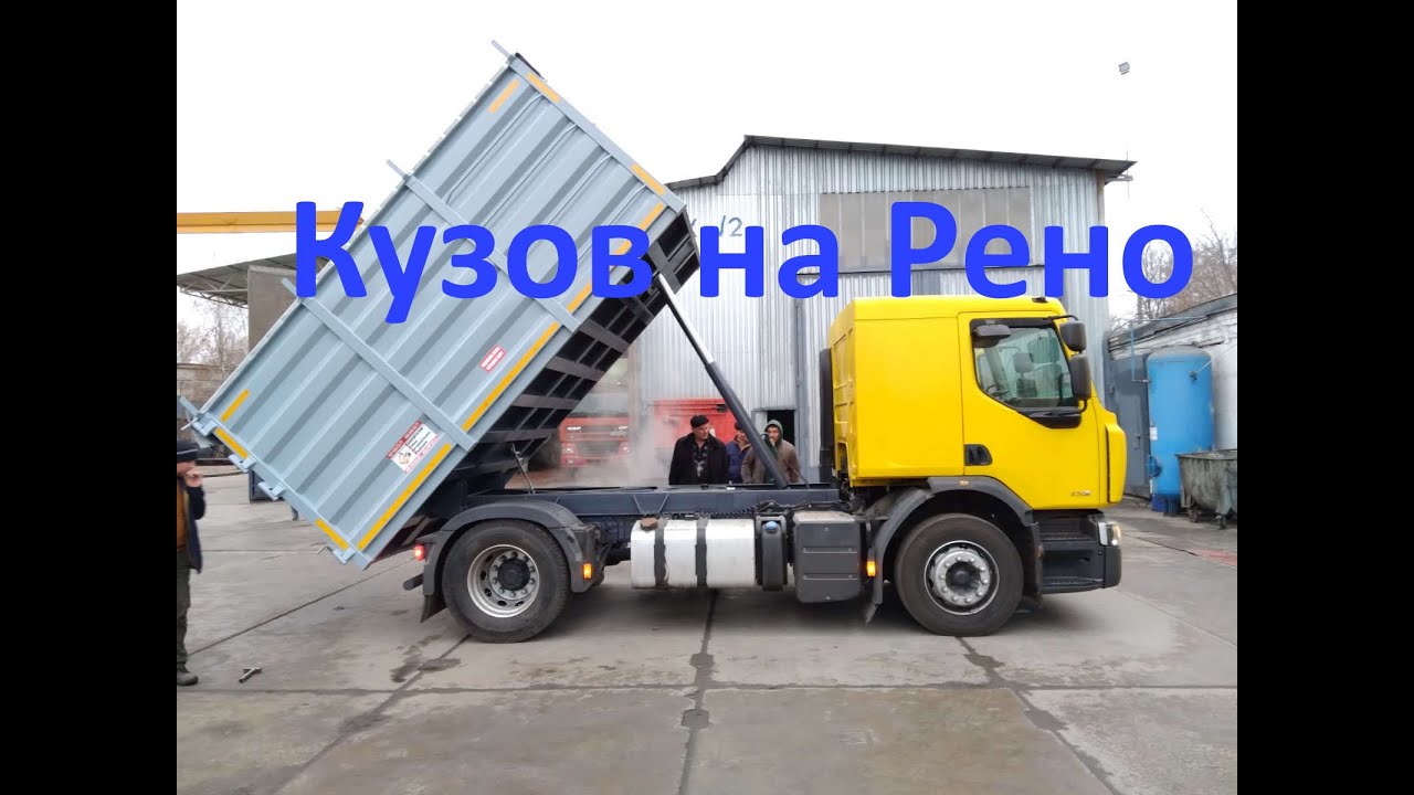 Переоборудование тягача Renault в самосвал зерновоз с опрокидыванием назад