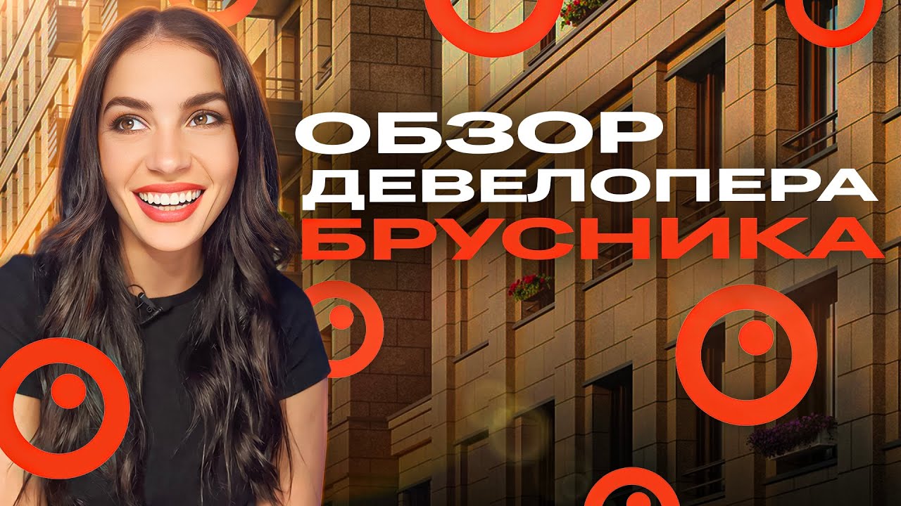 Всё о застройщике «Брусника»: история, проекты, отзывы