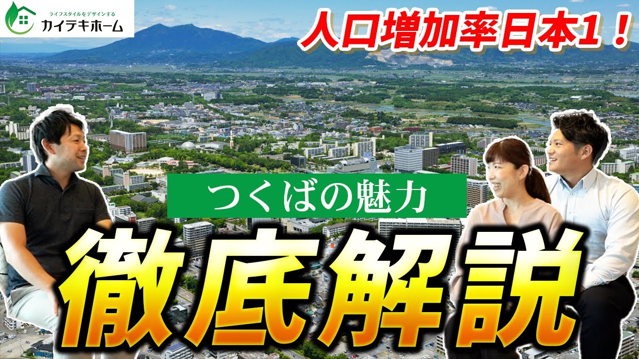 【住宅建築エリアとして大人気】つくばでの生活の魅力を徹底解説