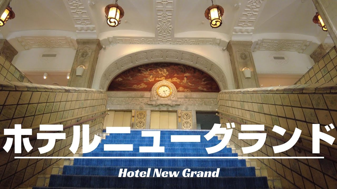 【ホテルニューグランド】開業100周年間近！横浜の伝統あるクラシックホテル！ベイフロントコーナーダブルの部屋からみなとみらいや山下公園等の景色を堪能！[字幕]