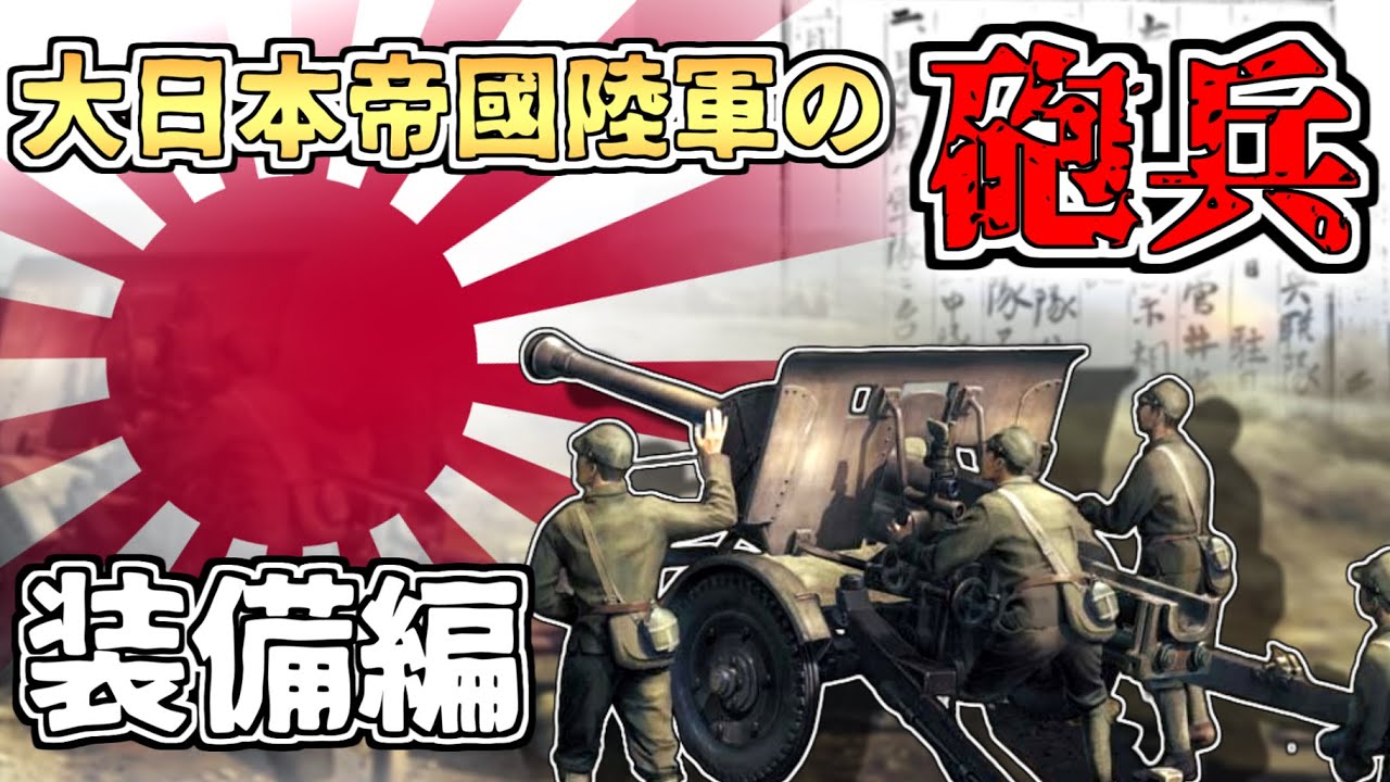 【ゆっくり解説】日本陸軍の砲兵～装備編
