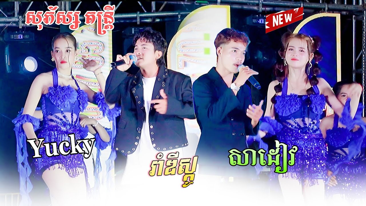 បទញាក់ថ្មីៗ ឡូយខ្លាំង | រាំឌីស្កូ , សាដៀវ , Yucky , បទកំពុងល្បីខ្លាំង 2026 , សុភ័ស្ស តន្ត្រីសម័យ