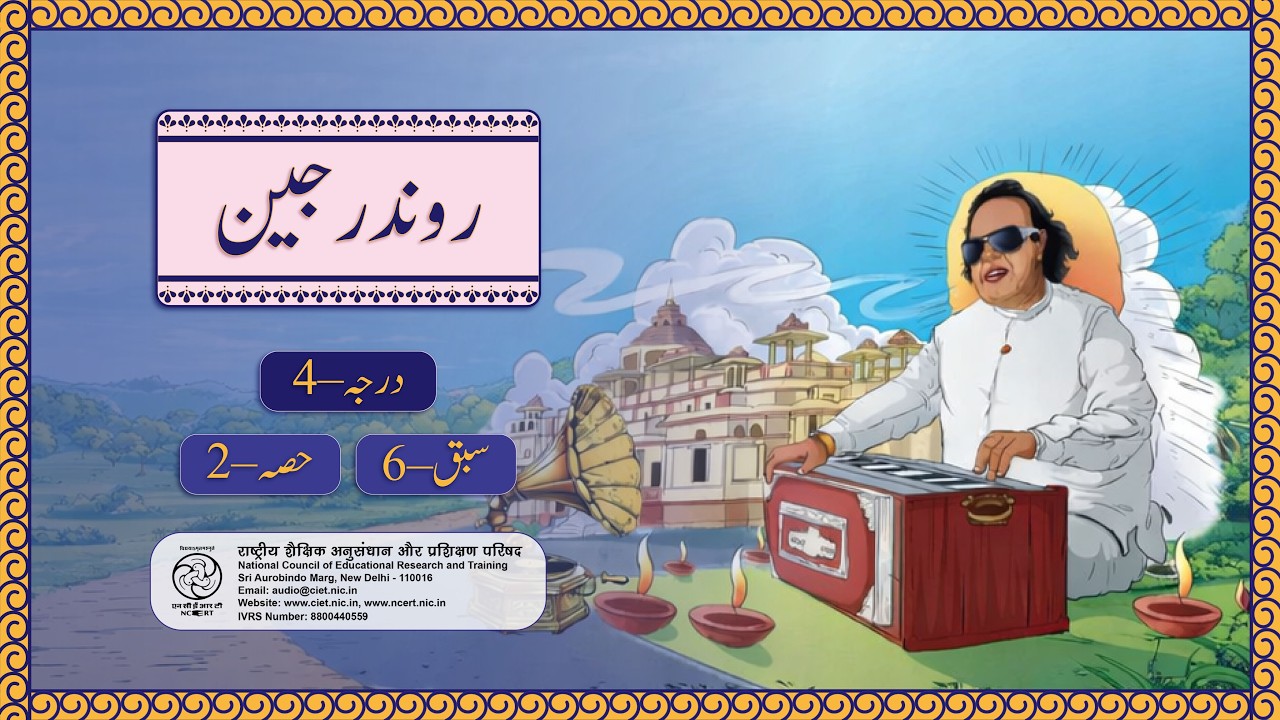NCERT, Class-4, Urdu, Ch-6, Part-2 Ravindra Jain (روندر جین)