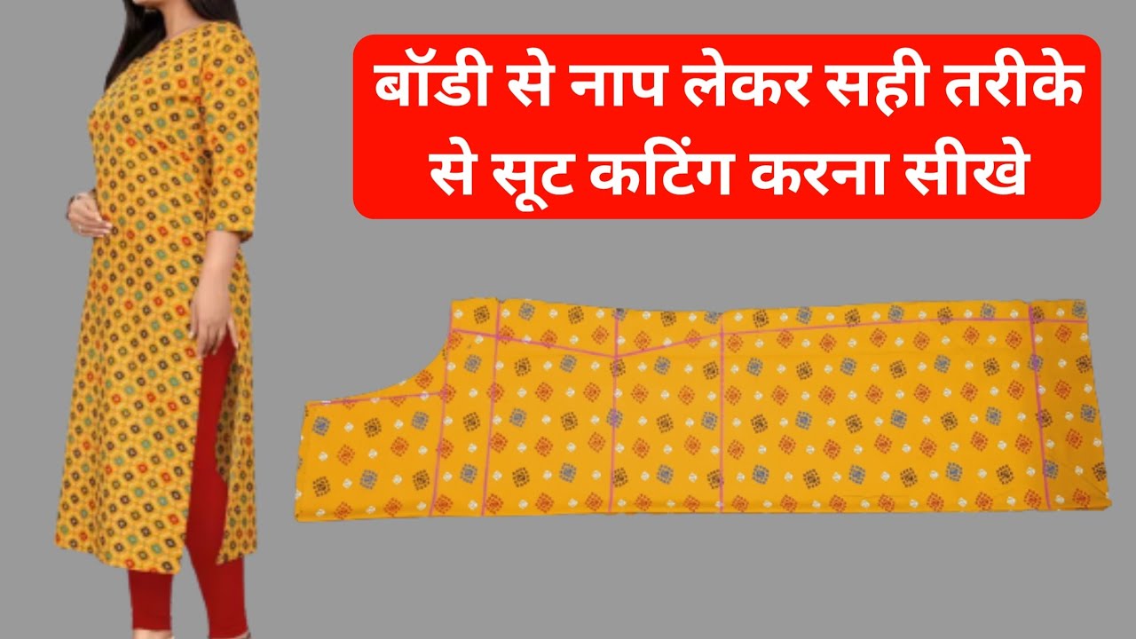 बॉडी से नाप लेकर सही तरीके से सूट कटिंग करना सीखे | Kurti Cutting With Measurement | Suit Cutting.