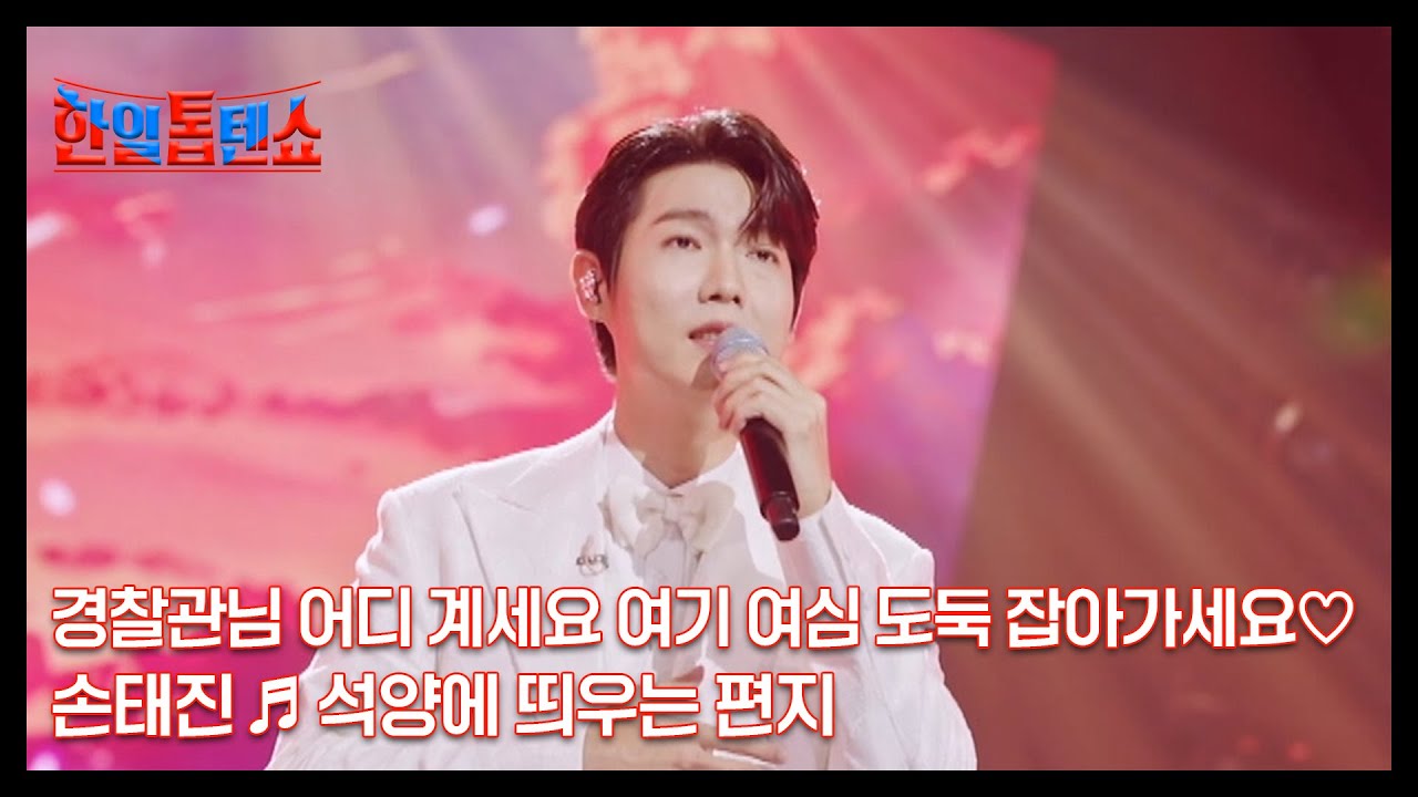 경찰관님 어디 계세요 여기 여심 도둑 잡아가세요♡ 손태진 ♬ 석양에 띄우는 편지 MBN 240924 방송