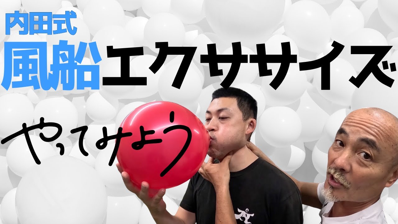 内田式風船エクササイズやってみよう！