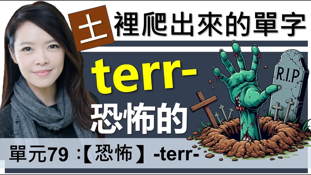 單元79：【恐怖】-terr- | 從「土」裡爬出來的人(terror)到底有多「恐怖」| 字根字首字尾 | 多益單字 | 托福單字 | English vocabulary | word roots