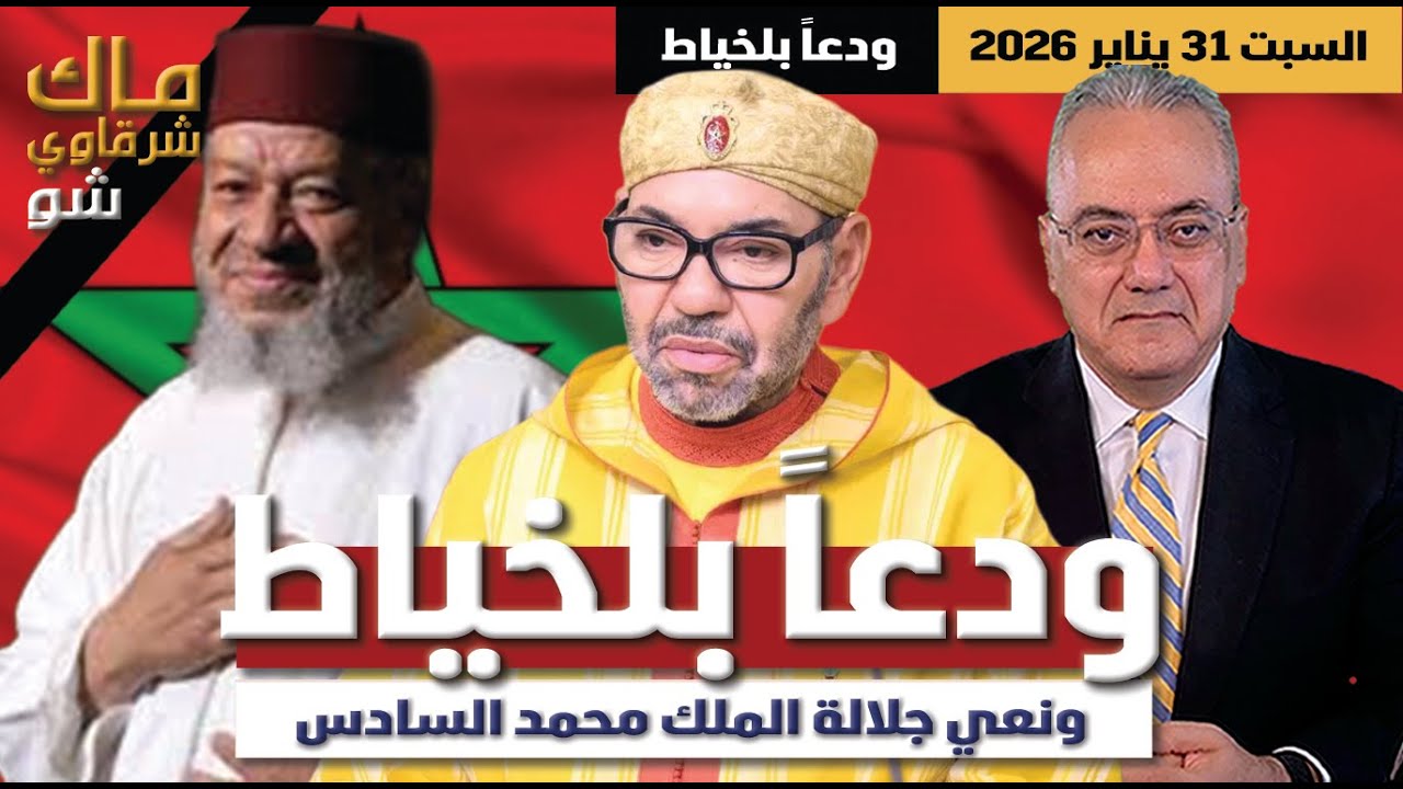 جلالة الملك ينعي عبد الهادي بلخياط رمز الفن المغربي