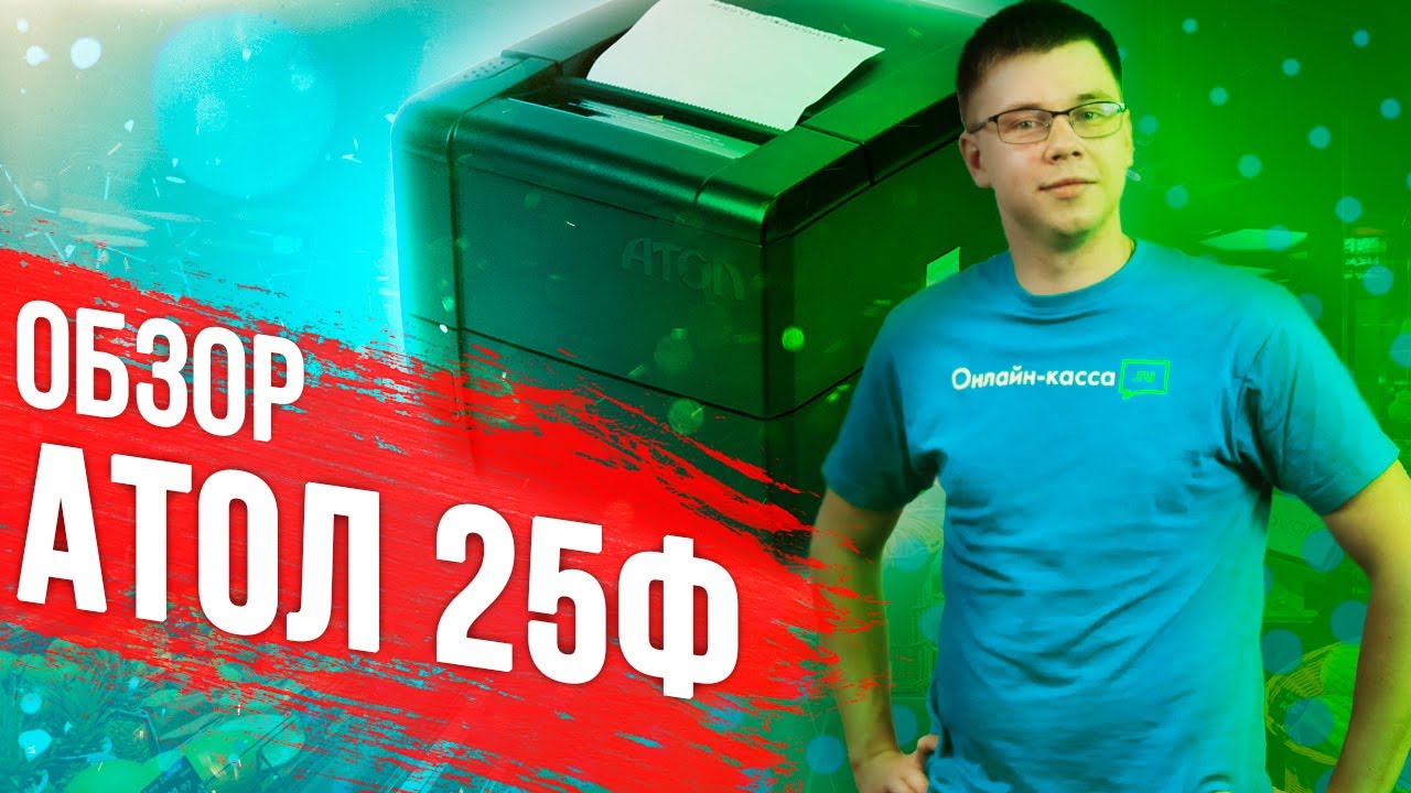 АТОЛ 25Ф: ОБЗОР ФИСКАЛЬНОГО РЕГИСТРАТОРА