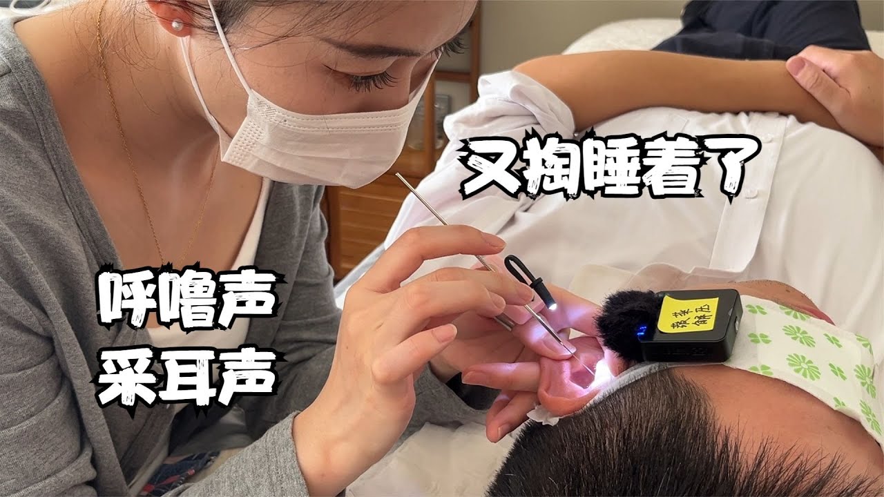 ASMR 又掏睡着了！技术好耐心好身材好的中国三好采耳师