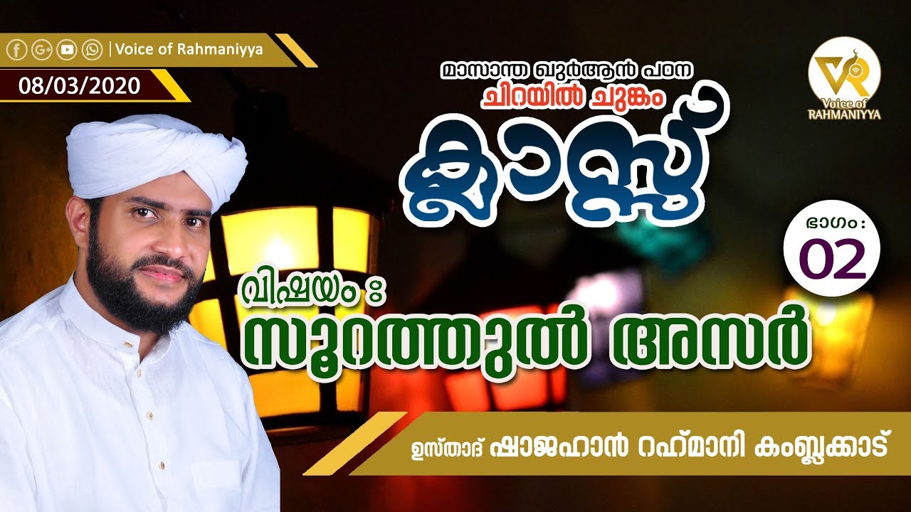 VR Live - ഷാജഹാന്‍ റഹ്മാനിയുടെ | മാസാന്ത ഖുർആൻ പഠന ക്ലാസ്സ് | ചിറയിൽ ചുങ്കം|സൂറത്തുൽ അസർ ഭാഗം -2