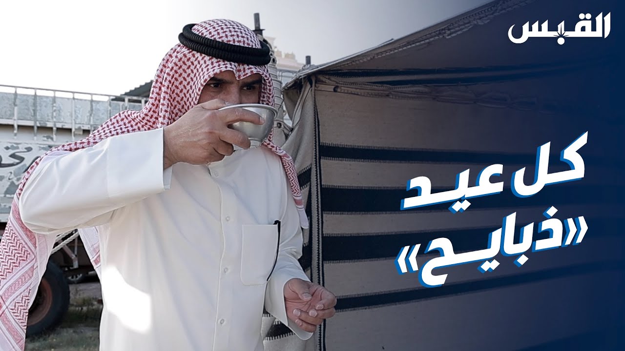 ديوانية العوشز في بيت الشعر.. أجيال توارثت ذبائح ريوق العيد