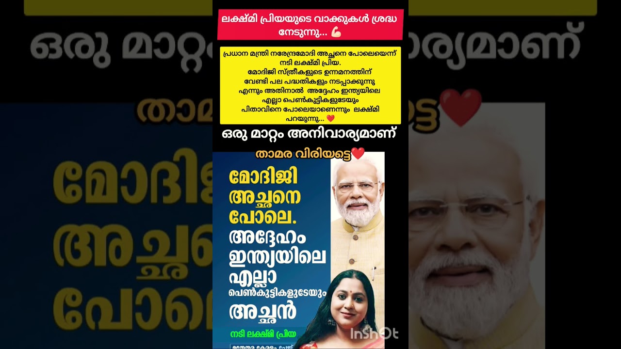 പ്രധാനമന്ത്രി മോദിജി അച്ഛനെപ്പോലെ എന്ന് പ്രസംഗിച്ചു ലക്ഷ്മിപ്രിയ #modiji
