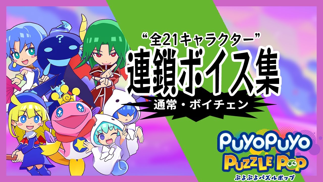 連鎖ボイス集【ぷよぷよパズルポップ 全21キャラ＋ボイスチェンジ】