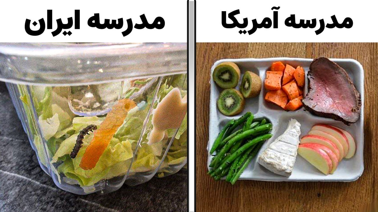 مقایسه غذای مدارس خارجی و ایرانی😂