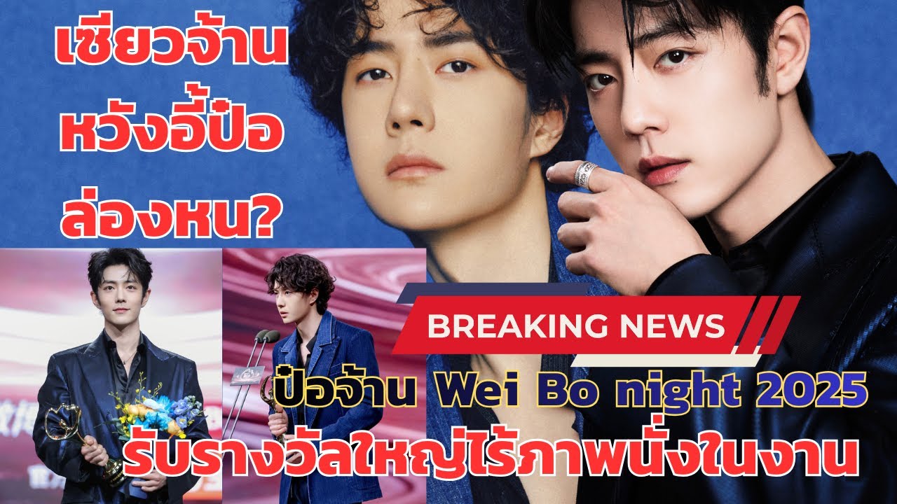 เซียวจ้านหวังอี้ป๋อล่องหน!!รับรางวัลใหญ่ไร้ภาพนั่งในงานคนรักป๋อจ้านไม่ท้อเท่านี้ก็สุขใจแล้ว