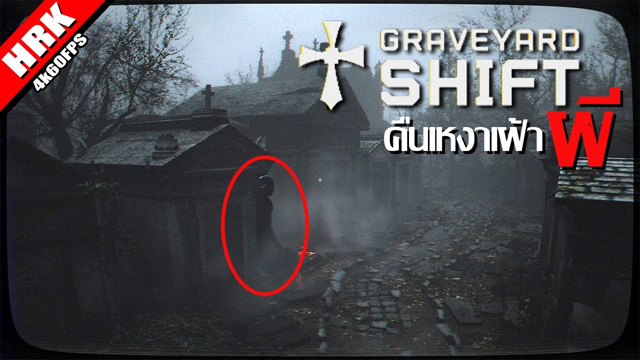 คืนเหงา เฝ้าผี | Graveyard Shift