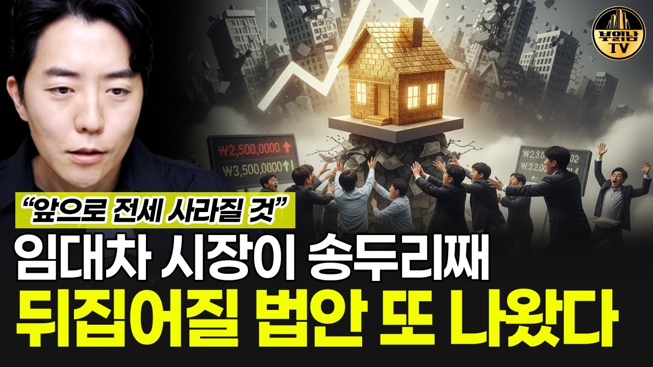 임대차 시장이 송두리째 뒤집어질 법안 또 나왔다