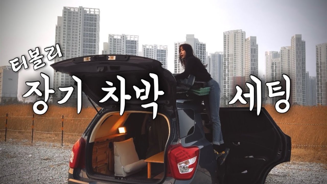 소형suv에서 먹고자고씻고 제주 한달살이 장기차박 세팅 | 캠핑카구조변경,무시동히터,루프백,알피쿨25