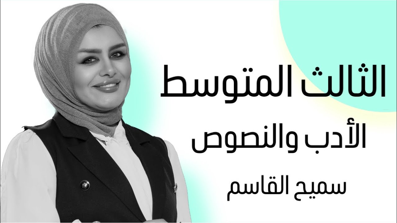 الادب والنصوص || الشاعر سميح القاسم || الصف الثالث المتوسط || التصوير الجديد || 4k