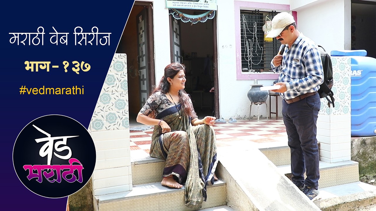 बाबा बाईला गंडवणार की बाई बाबाला | वेड मराठी भाग - १३७ | Ved Marathi Episode - 137