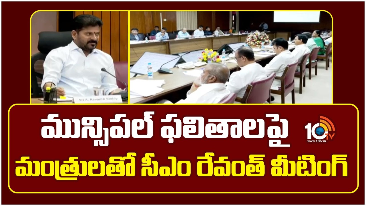 మున్సిపల్ ఫలితాలపై మంత్రులతో సీఎం రేవంత్ మీటింగ్ | CM Revanth Meeting with Ministers | 10TV